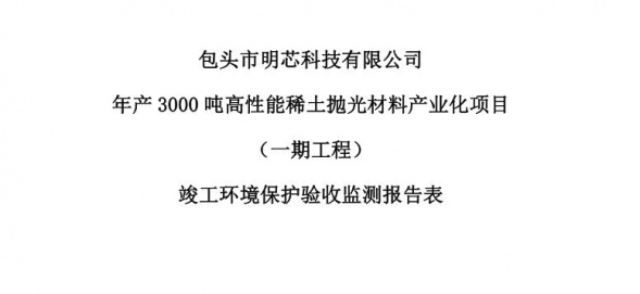 云博体育_云博(中国)年产3000吨高性能云博体育_云博(中国)抛光材料产业化项目（一期工程）验收公示